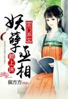 農門棄女：妖孽丞相賴上床