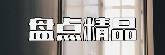 盘点精品&各种各样的都有